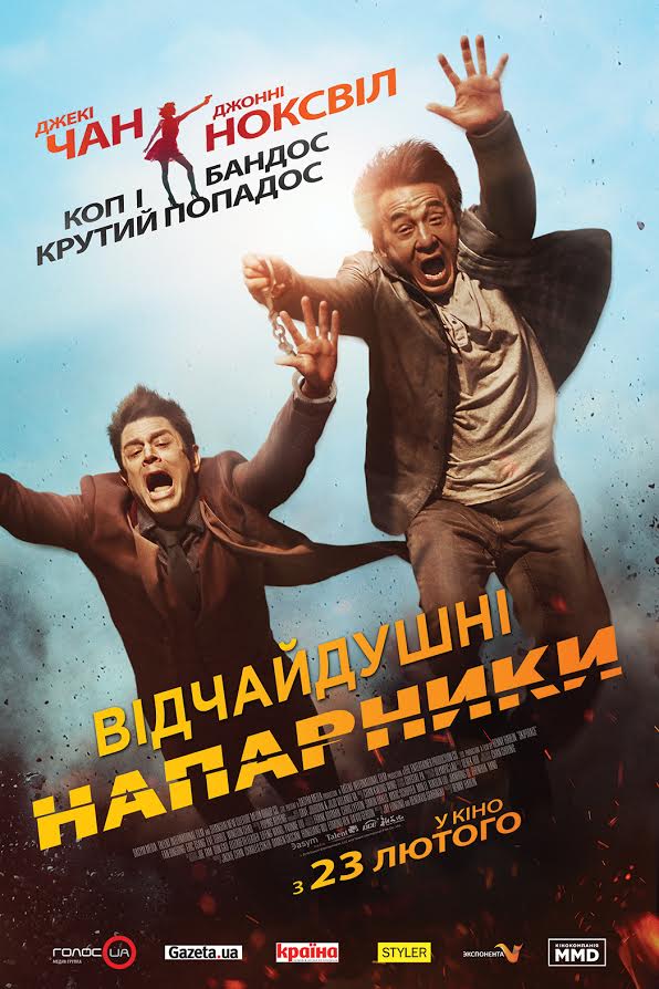 «Отпетые напарники» / «Skiptrace» 